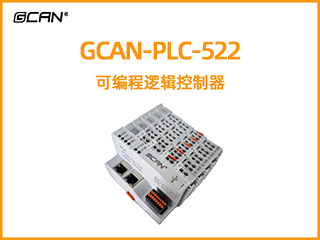 GCAN-PLC-522插片式ethercat通讯可编程逻辑控制器