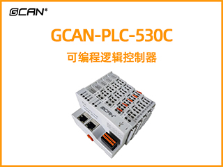GCAN-PLC-530C插片式ethercat通讯可编程逻辑控制器