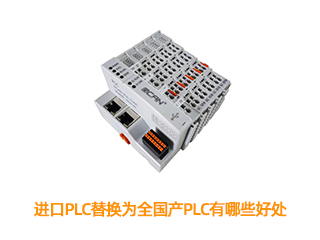 进口PLC替换为全国产PLC有哪些好处