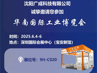 观展邀请|沈阳广成科技邀您参观华南国际工业博