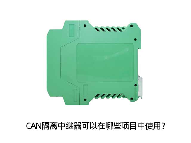 CAN隔离中继器可以在哪些项目中使用？
