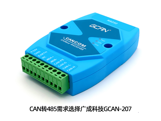 CAN转485需求就选广成科技GCAN-207