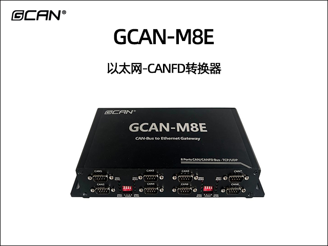 GCAN-M8E 以太网-CANFD转换器
