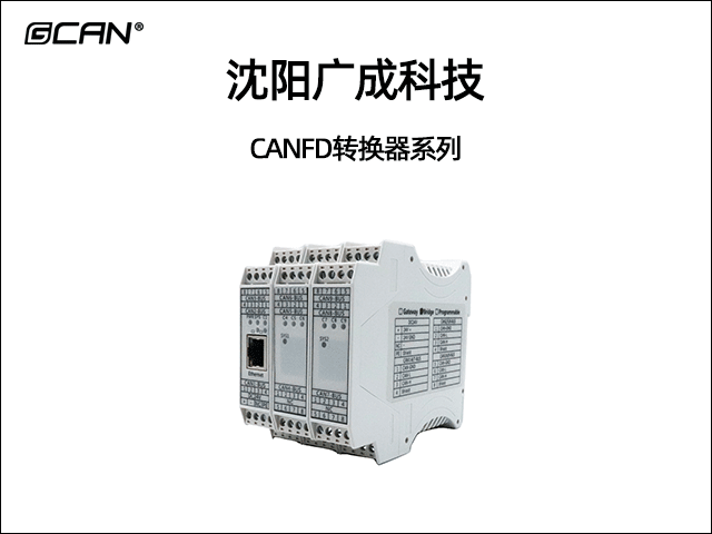 沈阳广成科技CANFD转换器系列