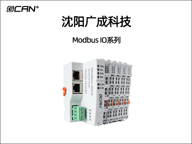广成科技Modbus IO耦合器系列