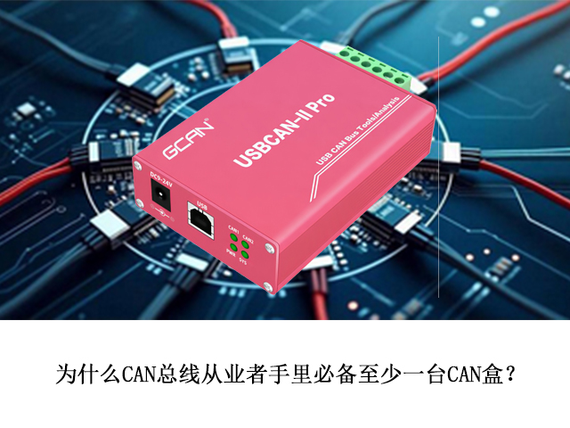 为什么CAN总线从业者手里必备至少一台CAN盒？