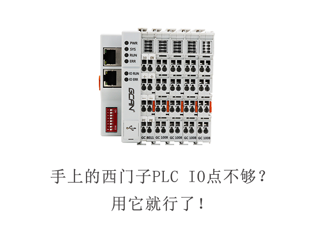 手上的西门子PLC IO点不够？用它就行了！