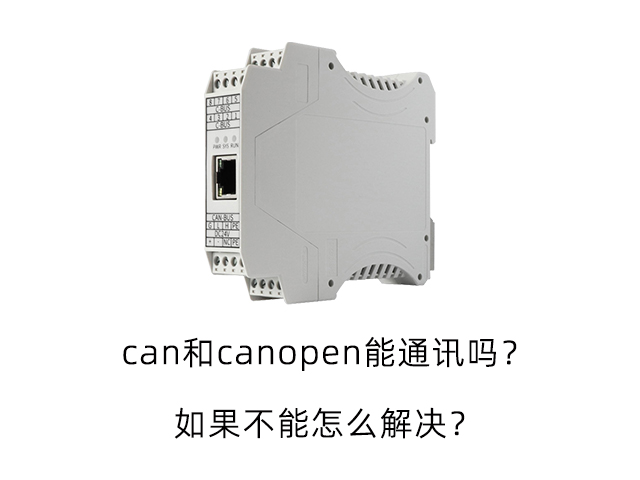 can和canopen能通讯吗？如果不能怎么解决？
