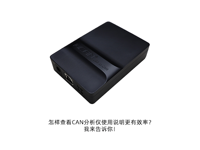 怎样查看CAN分析仪使用说明更有效率？我来告诉