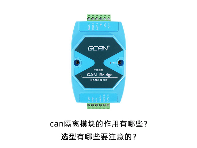 can隔离模块的作用有哪些？选型有哪些要注意的