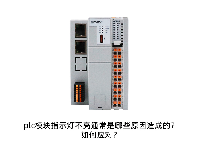 plc模块指示灯不亮通常是哪些原因造成的？如何