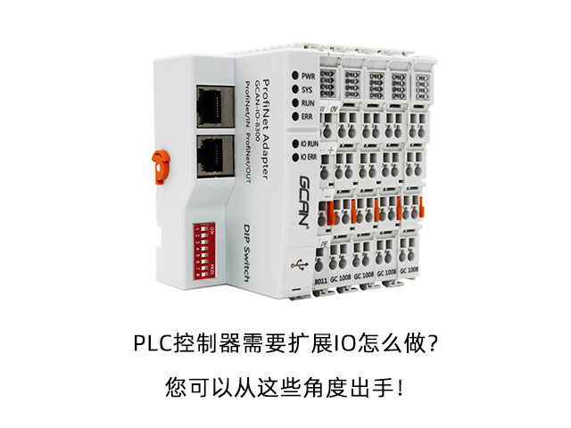 PLC控制器需要扩展IO怎么做？您可以从这些角度出