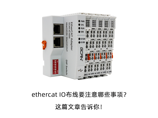 ethercat IO布线要注意哪些事项？这篇文章告诉你！
