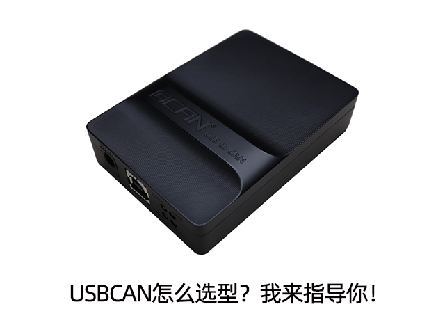 USBCAN怎么选型?我来指导你! USBCAN怎么选型?我来指导你!