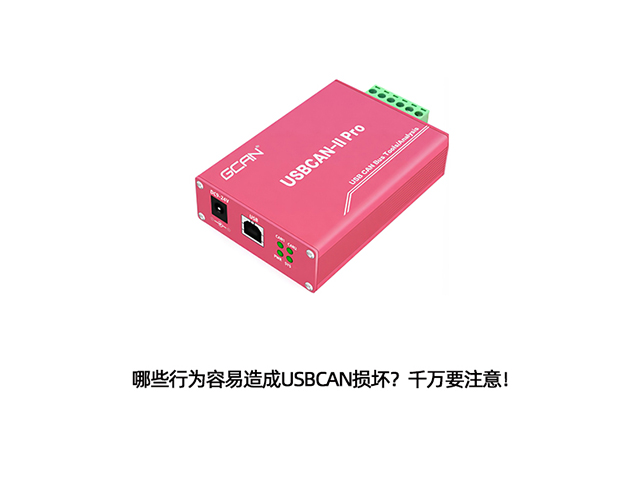 哪些行为容易造成USBCAN损坏？千万要注意！