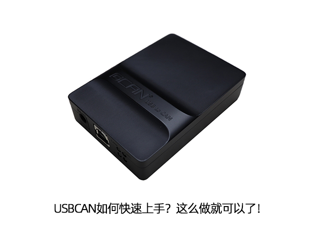 USBCAN如何快速上手？这么做就可以了！