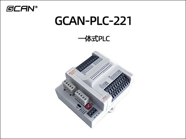 GCAN-PLC-221一体式PLC