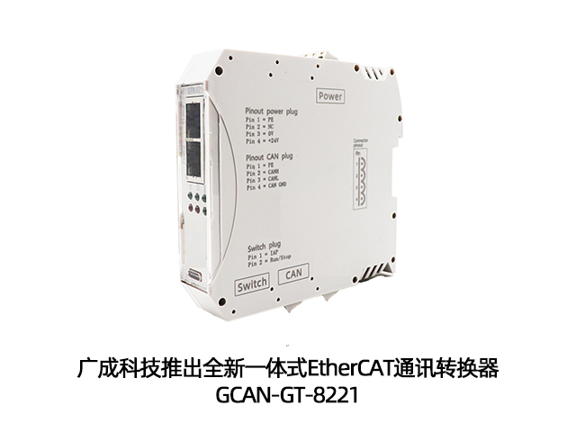 广成科技推出EtherCAT通讯转换器GCAN-GT-8221