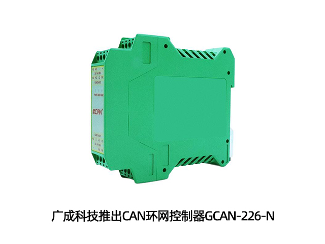 广成科技推出CAN环网控制器GCAN-226-N