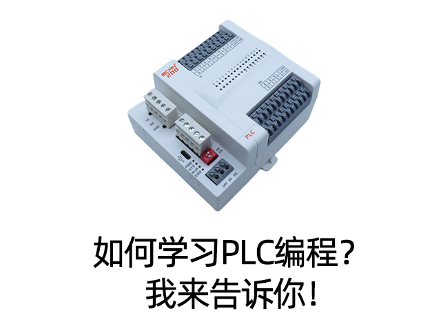 如何学习PLC编程？ 我来告诉你！