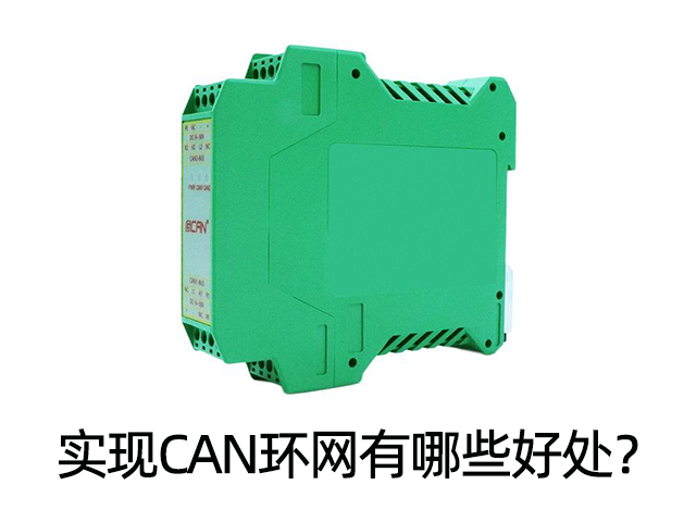 实现CAN环网有哪些好处？