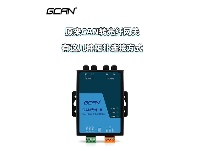 原来广成科技GCAN-208 CAN转光纤有这几种拓扑方式