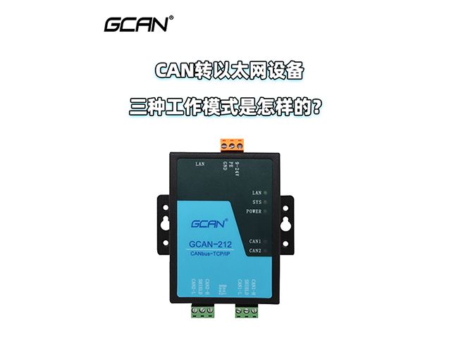 原来CAN转以太网设备是通过这三种模式工作的 原来CAN转以太网设备是通过这三种模式工作的