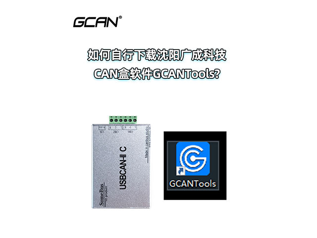 如何下载沈阳广成科技CAN盒软件GCANTools？