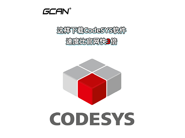 这样下载codesys软件比官网快3倍！