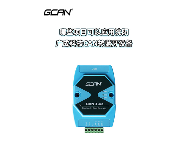 哪些项目可以应用沈阳广成科技CAN转蓝牙设备？