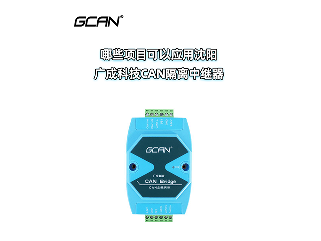 哪些项目可以应用沈阳广成科技CAN隔离中继器？