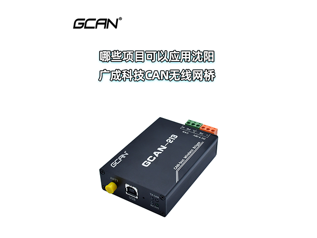 哪些项目可以应用沈阳广成科技CAN无线网桥？