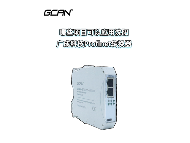 哪些项目可以应用沈阳广成科技Profinet转换器？