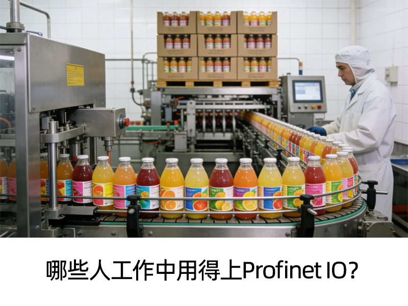 哪些人工作中用得上Profinet IO？
