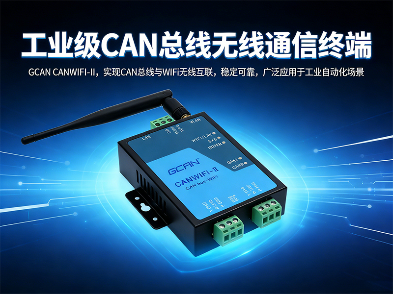 CAN转WiFi常见10个问题及解决办法