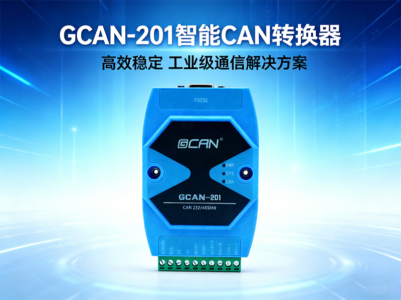 CAN转RS232/485常见10个问题及解决办法