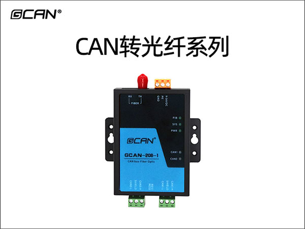 CAN转光纤系列