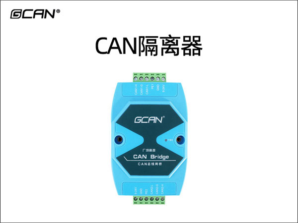 CAN隔离器