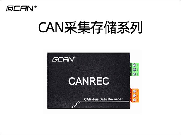 CAN采集存储系列