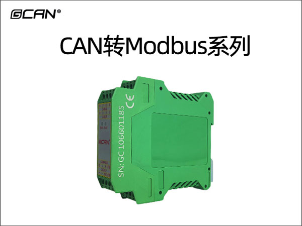 CAN转Modbus系列