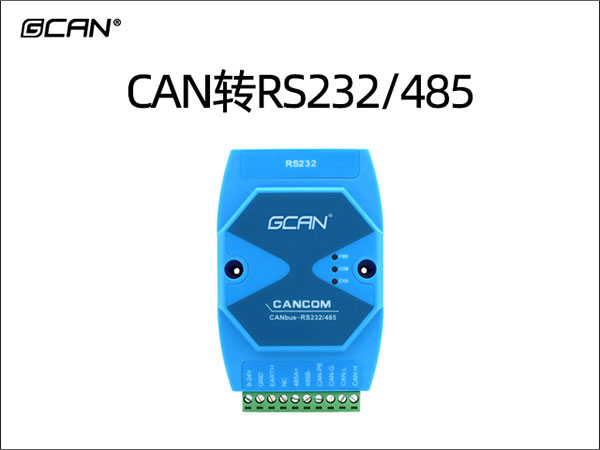 CAN转RS232/485