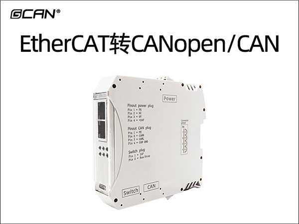 EtherCAT转CANopen/CAN