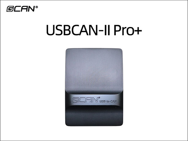 USBCAN-II Pro+双通道CAN分析仪