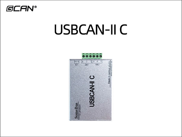 USBCAN-II C双通道CAN分析仪