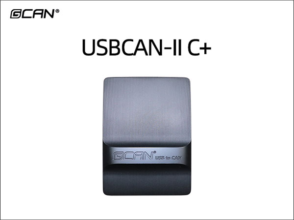 USBCAN-II C+双通道CAN分析仪