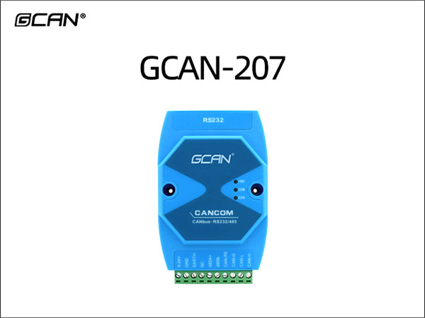GCAN-207串口转CAN网关 GCAN-207串口转CAN网关