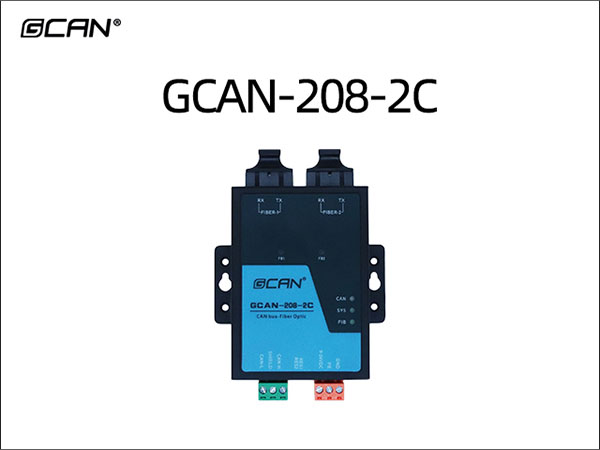 GCAN-208-2C CAN转光纤网关