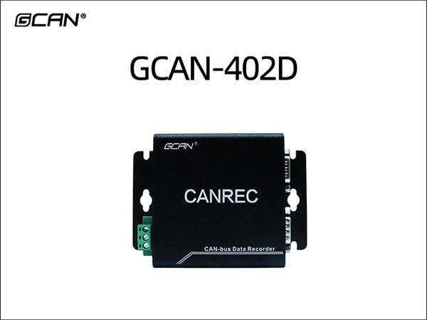 GCAN-402D双通道CAN采集存储器