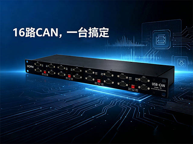 多通道 USBCAN 源头厂家报价找广成科技