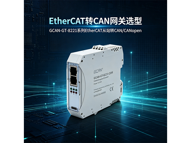 EtherCAT 转 CAN 网关选型